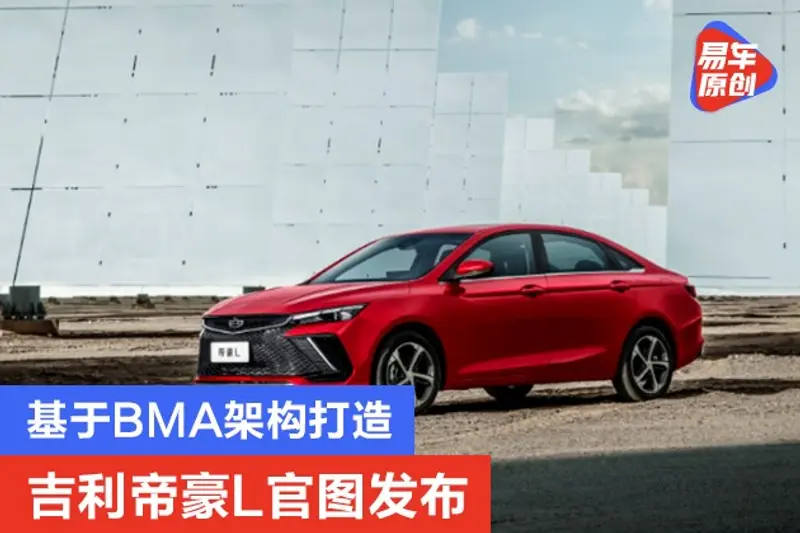 吉利帝豪L官圖發布 基於BMA架構打造